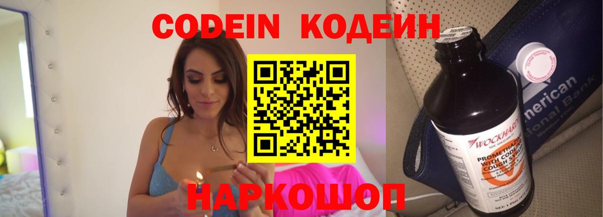 Codein Purple Drank  Кодеиновый сироп Lean напиток Lean (лин)  Нарткала  Вход с VPN 